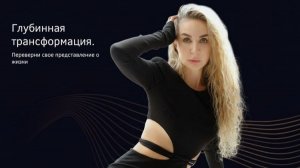 Открытый вебинар "Глубинная трансформация"