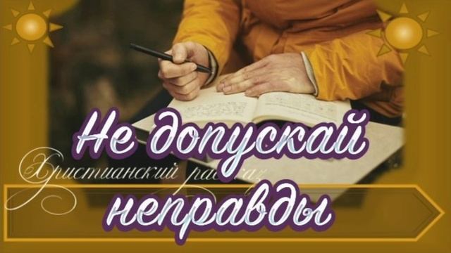 📗 "Не допускай неправды" ~ РАССКАЗ Христианский ~ 🟢 АУДИОРАССКАЗ смотреть онлайн