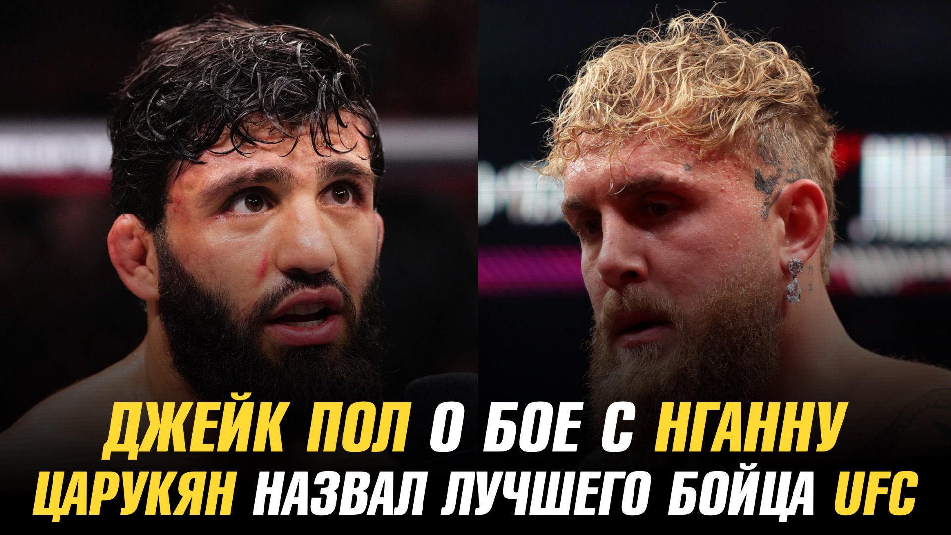 Джейк Пол о бое с Фрэнсисом Нганну / Арман Царукян назвал лучшего бойца UFC смотреть онлайн