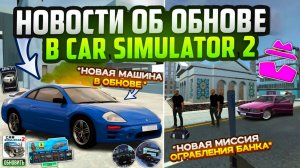 Срочные Новости Нового Обновления в Симулятор Автомобиля 2 Новая Миссия, Новый Автомобиль в Игре