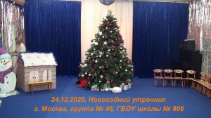 24.12.2025, г. Москва, группа № 46 ГБОУ школы № 806, новогодний утренник.