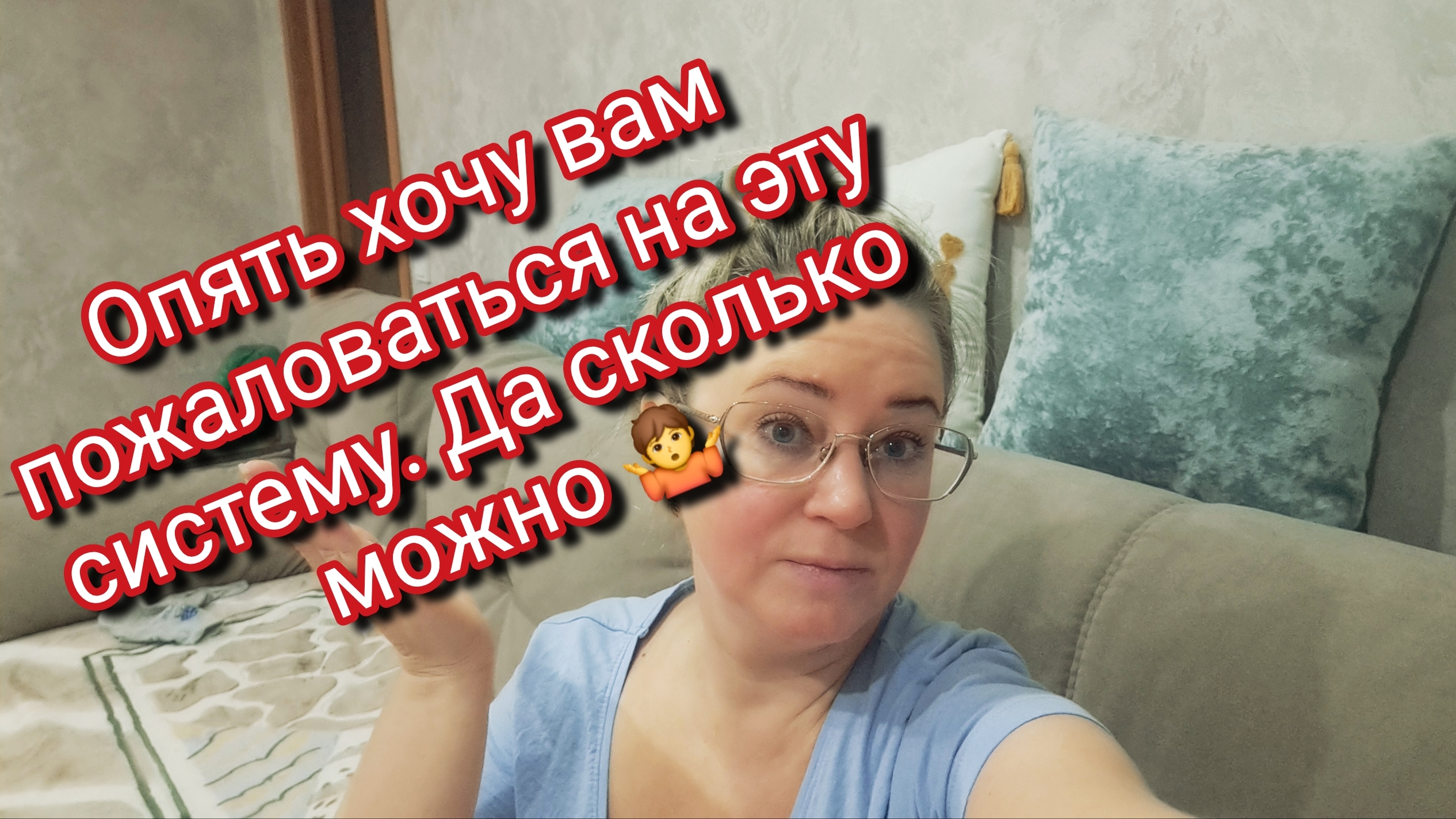 Опять жалуюсь/ да сколько можно 🤷 смотреть онлайн