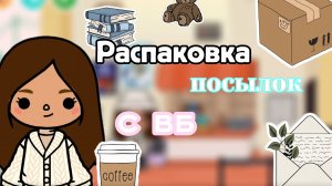 Распаковка посылок с вб📦🎁🎄toca boca world/ Тока  бока/ toca boca