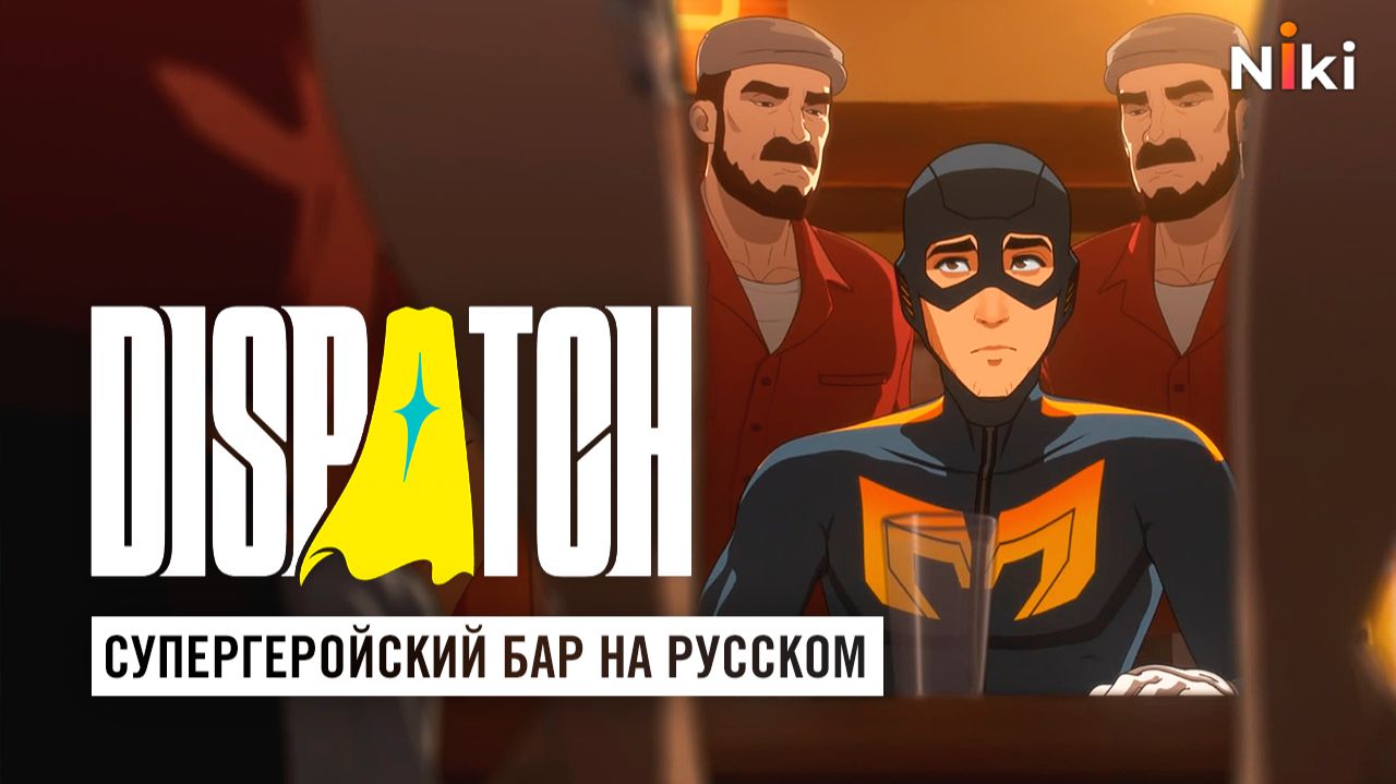 Русская озвучка Dispatch. 1 серия. Супергеройский бар. Фламбе обливают алкоголем смотреть онлайн