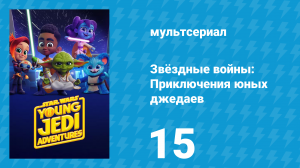 Звёздные войны: Приключения юных джедаев 1 сезон 15 серия (мультсериал, 2023)