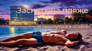 Заснуть на пляже