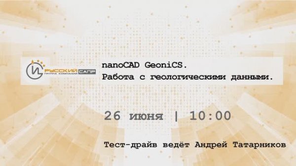 Тест-драйв «nanoCAD GeoniCS. Работа с геологическими данными»