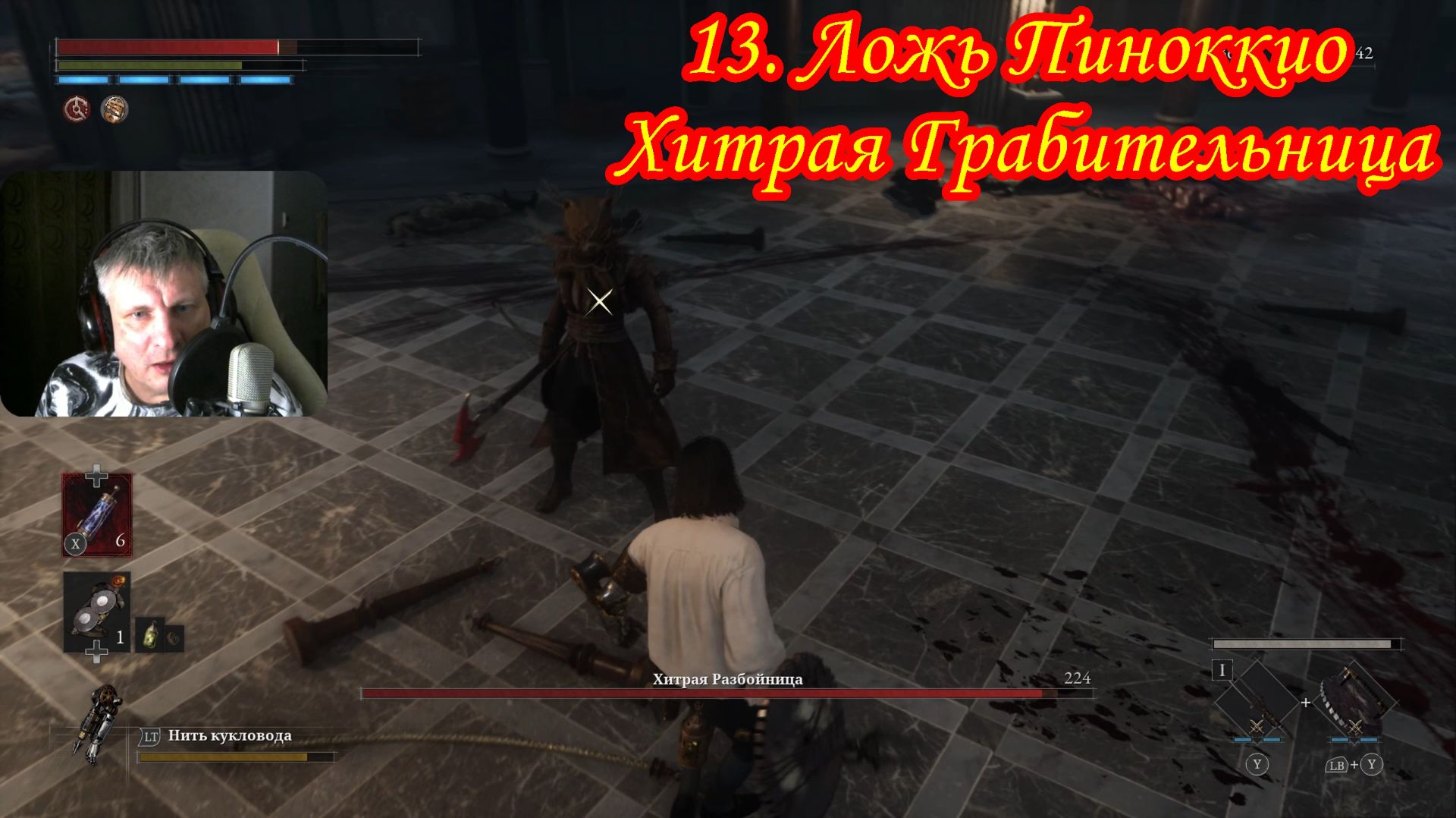 13. lies of p Хитрая Грабительница смотреть онлайн