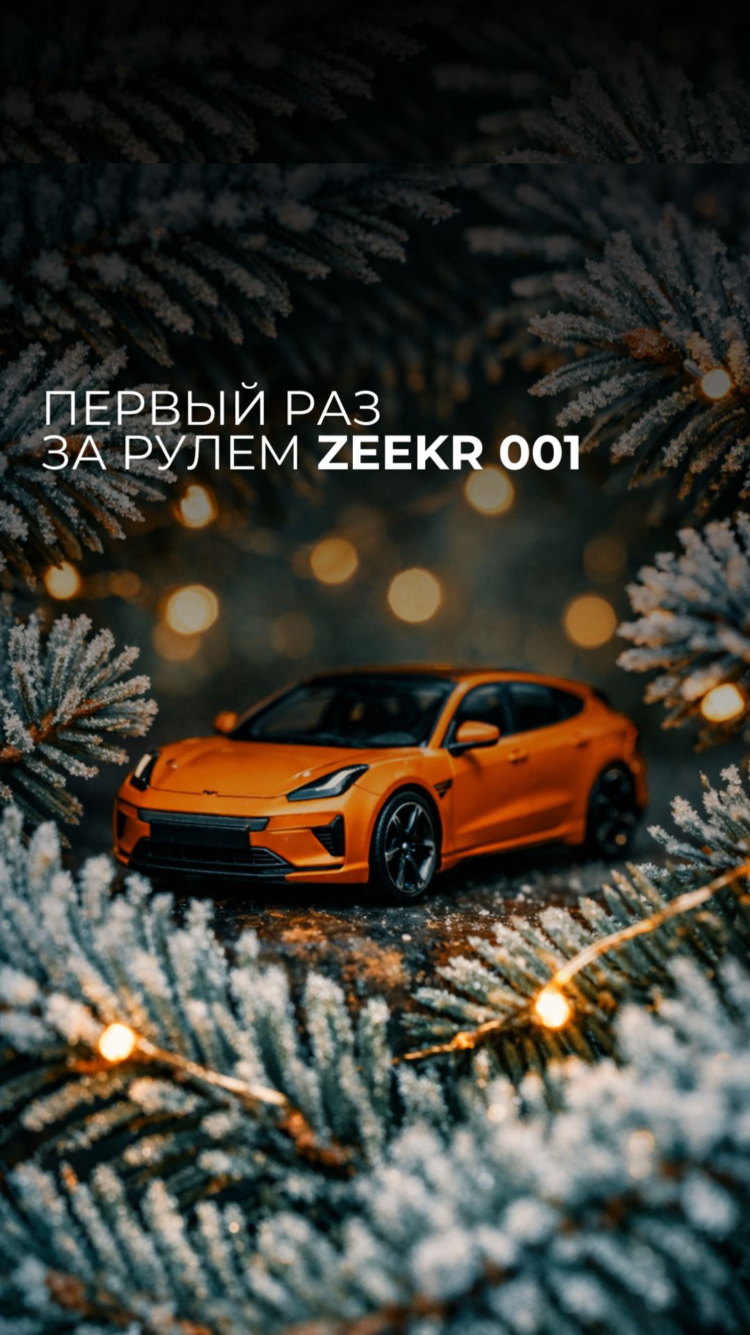 Первый раз за рулем Zeekr 001! смотреть онлайн