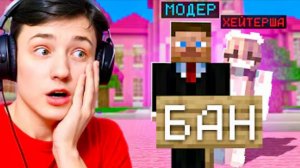 Хейтерша Подговорила МОДЕРАТОРА ЗАБАНИТЬ МЕНЯ за ЧИТЫ! С Игрока до БОГА!