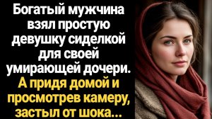 ИСТОРИИ ИЗ ЖИЗНИ/Миллионер, не глядя, взял сироту с улицы сиделкой для дочери. А включив камеру в де