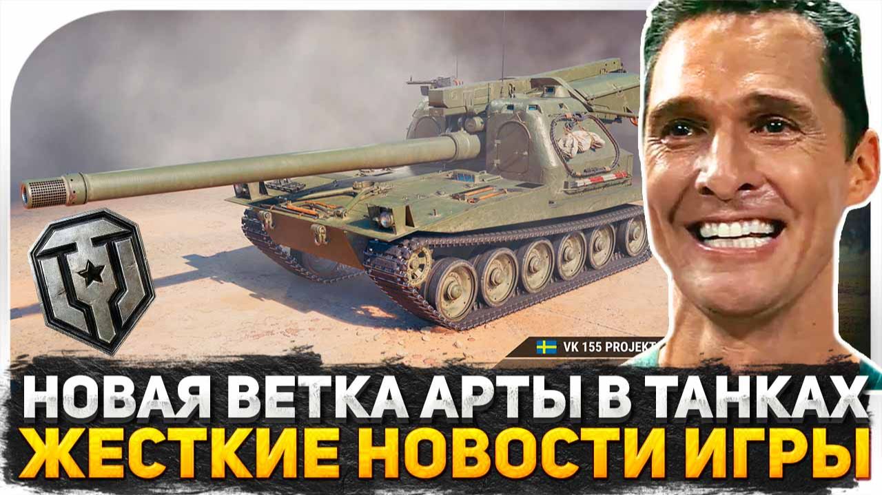Я АХРЕНЕЛ ОТ ТАКИХ НОВОСТЕЙ! НОВАЯ АРТА В МИРЕ ТАНКОВ! ТАНКИ С АВТОПУШКАМИ! ПРОЕКТ ОРБИТА 2.0 смотреть онлайн