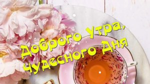 Пожелания с добрым утром – красивые открытки и слова