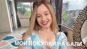 Мои покупки на Бали!