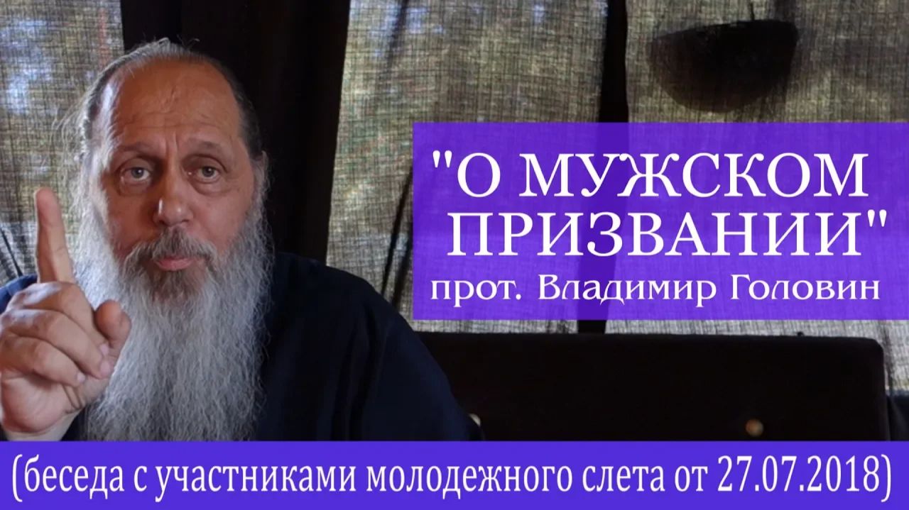 Прот. Владимир Головин. "О мужском призвании" (27.07.2018) смотреть онлайн