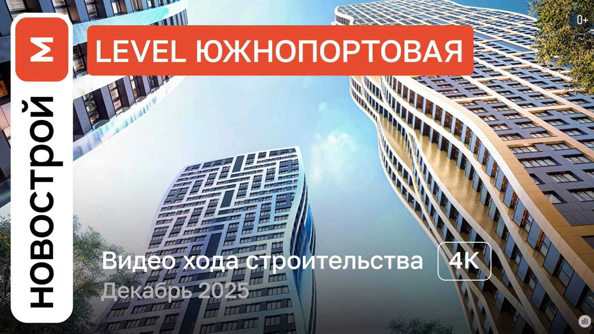 Обзор ЖК «Level Южнопортовая» / Ход строительства / декабрь 2025 г. смотреть онлайн