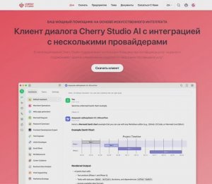Cherry Studio cherry-ai.com - Лучшее ИИ для ПК
