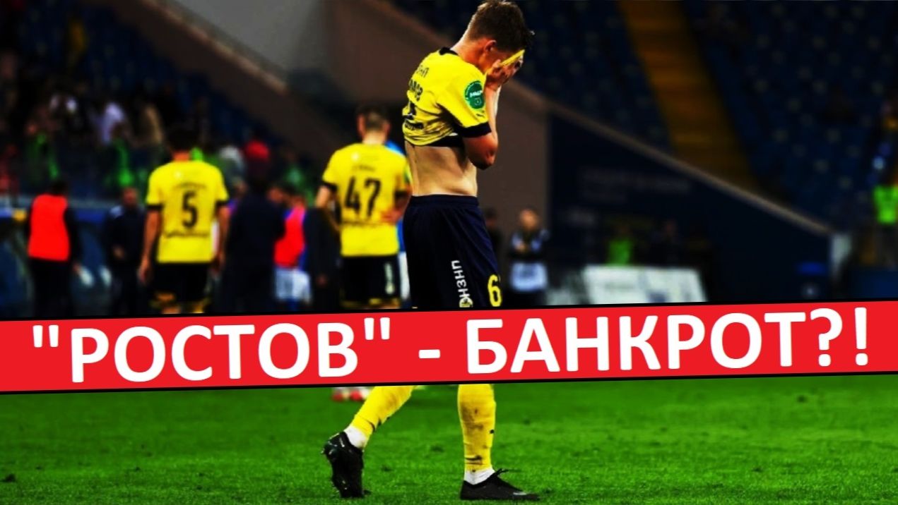 "Ростов" - банкрот?! Команда снимается с РПЛ и продаёт игроков? смотреть онлайн