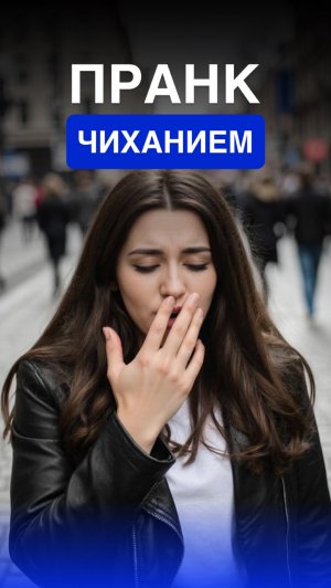 Пранк ЧИХАНИЕМ😂