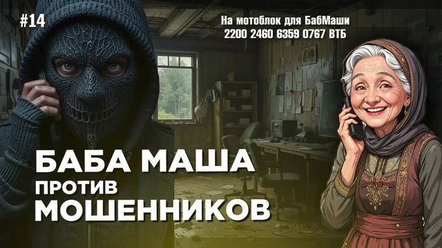 БабМаша АнтиСкам 🫶 Большой выпуск #14 смотреть онлайн