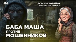 БабМаша АнтиСкам 🫶 
Большой выпуск #14