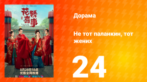 Не тот паланкин, тот жених 1 сезон 24 серия
