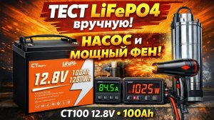 ПОДКЛЮЧАЮ СКВАЖИНУ ОТ АККУМУЛЯТОРА CTOLITY 12V 🔋⚡ Проверяю мощность и ток — LiFePO4 CT100 100Ah