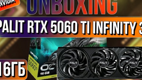 Распаковка и обзор видеокарты Palit NVIDIA GeForce RTX 5060 TI INFINITY 3 16ГБ !