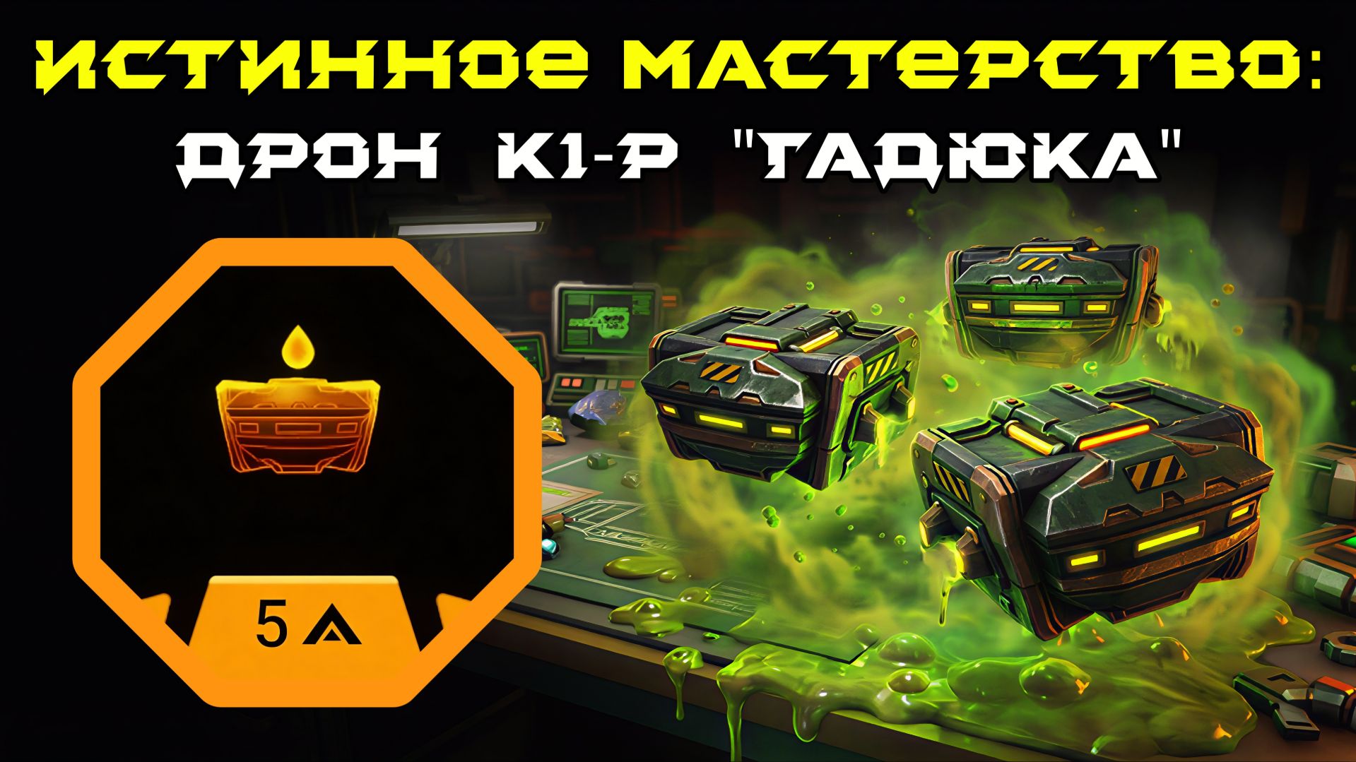 Deep Rock Galactic: Survivor. Истинное мастерство: Дрон K1-P "Гадюка". Опасность 5 смотреть онлайн