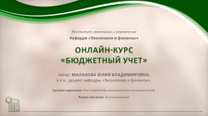 Представление онлайн-курса «Бюджетный учет»