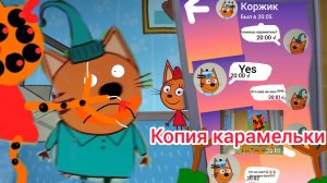 Никогда не включай эту серию три кота в три часа ночи😱😱😱 копия карамельки