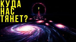 НАС ТЯНЕТ ТУДА: Аномалия, которая ПОЖИРАЕТ Галактики