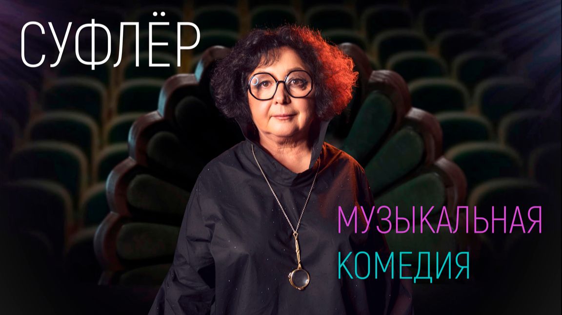 МУЗЫКАЛЬНАЯ КОМЕДИЯ И РОК-ОПЕРА | Суфлер | Екатерина Кретова