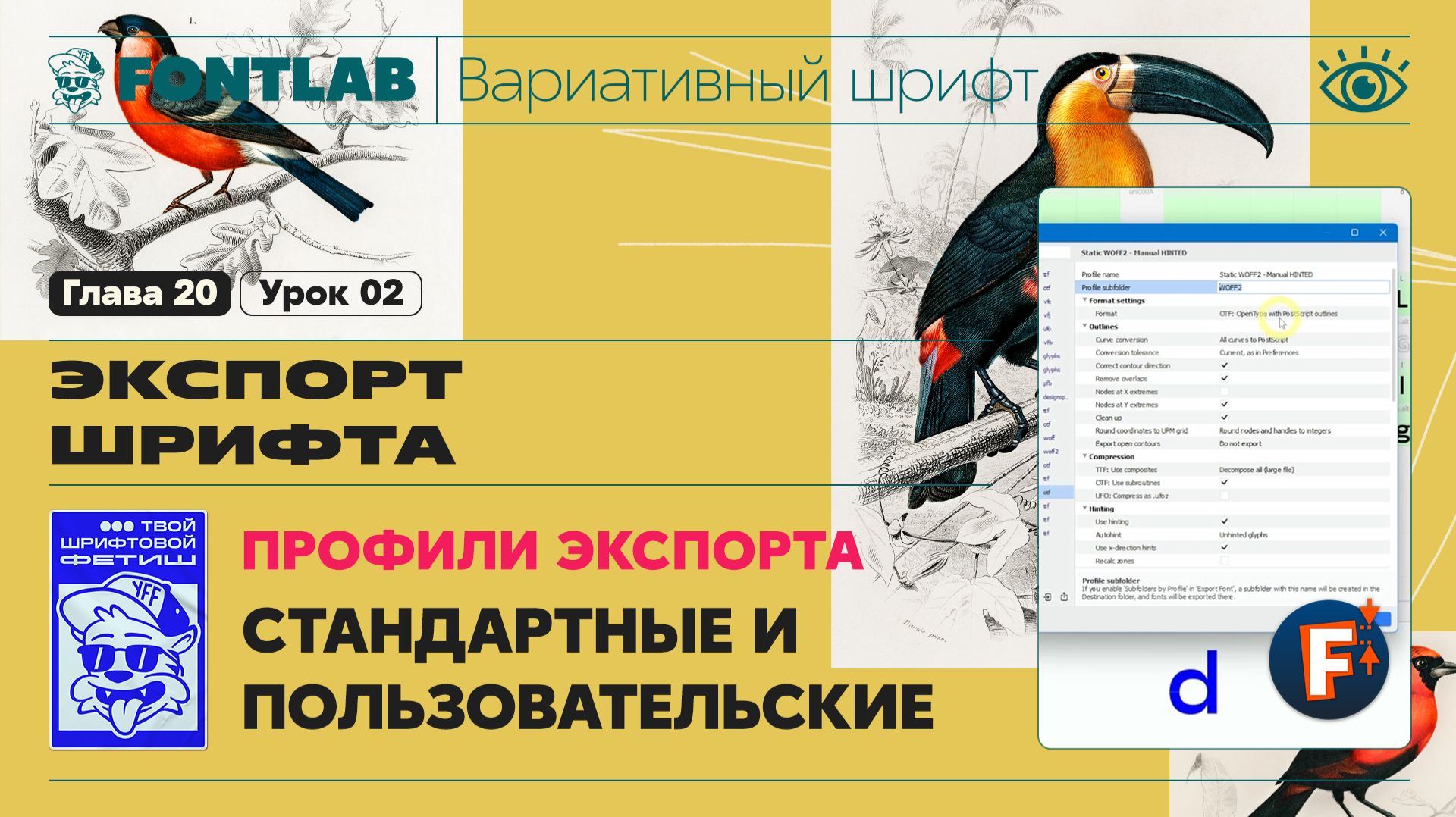 ДВШ 20-02 Экспорт – Профили экспорта – Урок Fontlab