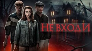 Не входи - ТРЕШ ОБЗОР на фильм
