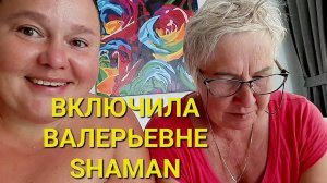 ВАЛЕРЬЕВНА ВЕЧНО КАК С ЛУНЫ СВАЛИЛАСЬ