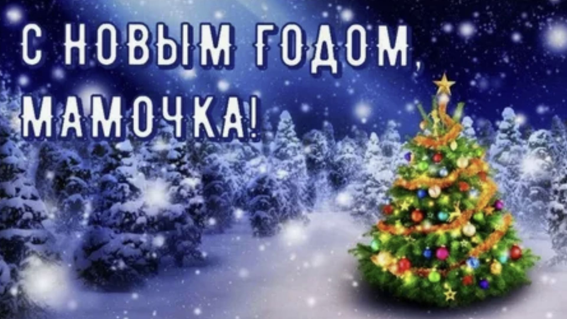 Новогоднее поздравление для мамы. С Новым годом. Красивое поздравление для отправки в Новый год маме смотреть онлайн