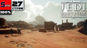 Star Wars Jedi: Survivor на 100% - [27-стрим] - Собирательство