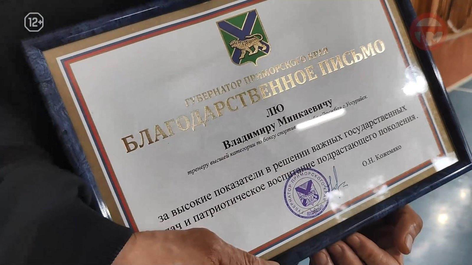 ✅ Благодарственным письмом от губернатора края наградили тренера по боксу Владимира Лю смотреть онлайн