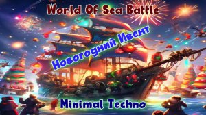 World Of Sea Battle🎄 Новогодний ивент 2025🎄 Минимал Техно Сет