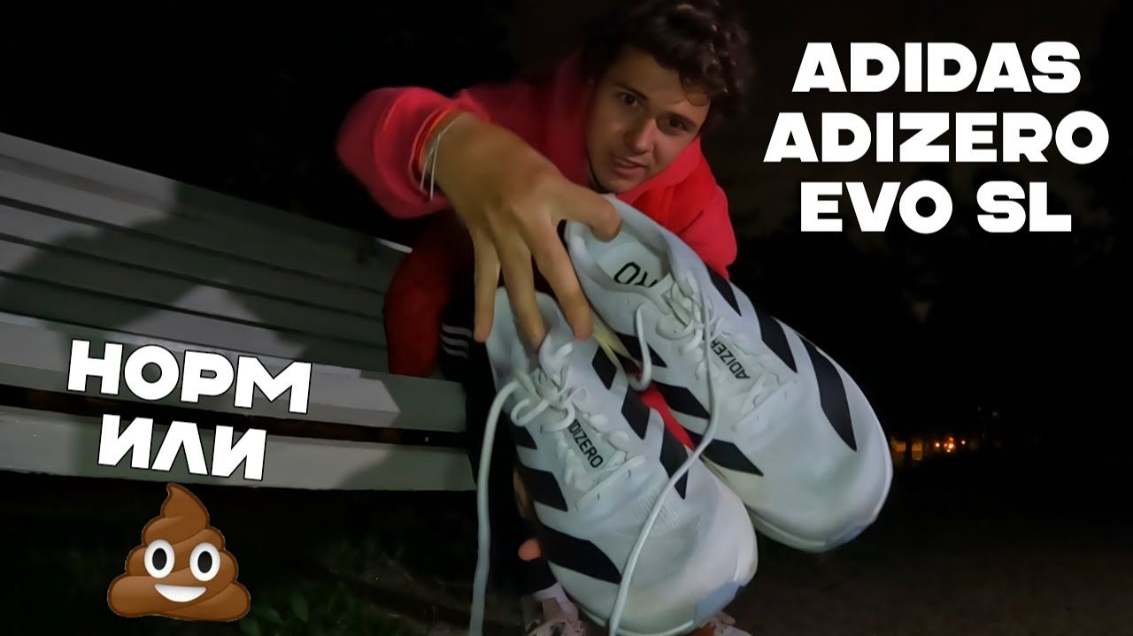 ПОСМОТРИ ЭТО ВИДЕО, ПЕРЕД ПОКУПКОЙ! ADIDAS ADIZERO EVO SL. Честный обзор смотреть онлайн