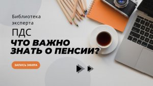 ПДС_ что, как и зачем_ (запись эфира от 24.12.2025)