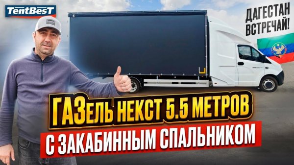 ГАЗель Некст 5.5 метров с закабинным спальником