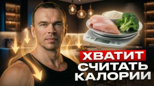 Тебе не нужно считать калории, чтобы сжигать жир. Вот почему