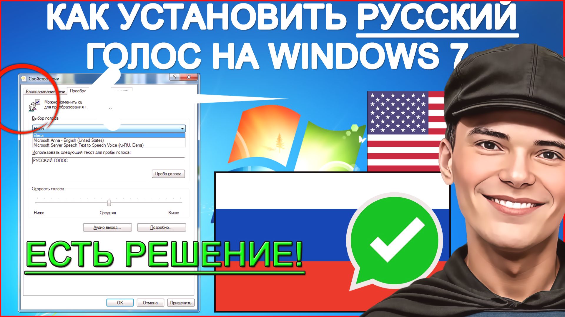 ➡️Как установить русские голоса на Windows 7 смотреть онлайн