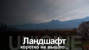 Unigine: ландшафт