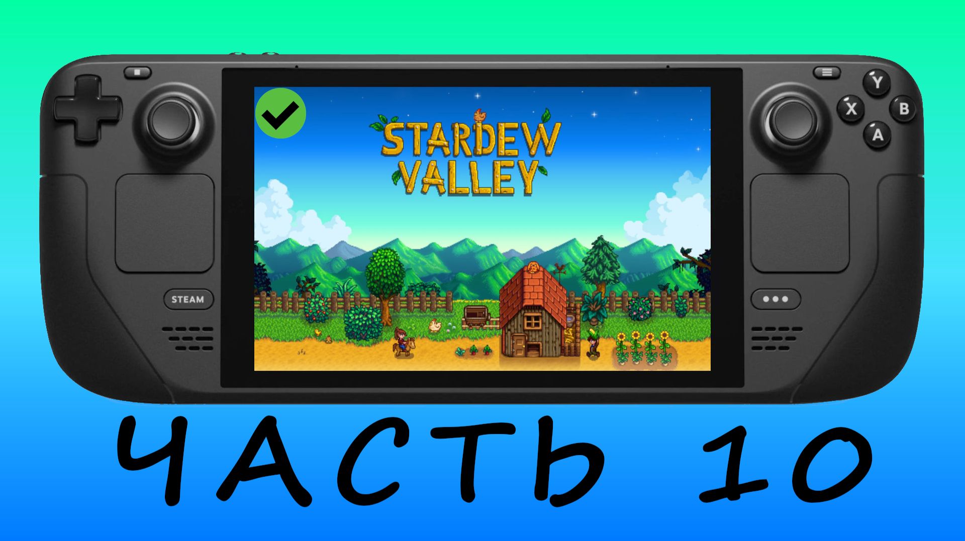 ДЕРЕВНЯ Ч.10 — Stardew Valley [ Steam Deck ]🎮