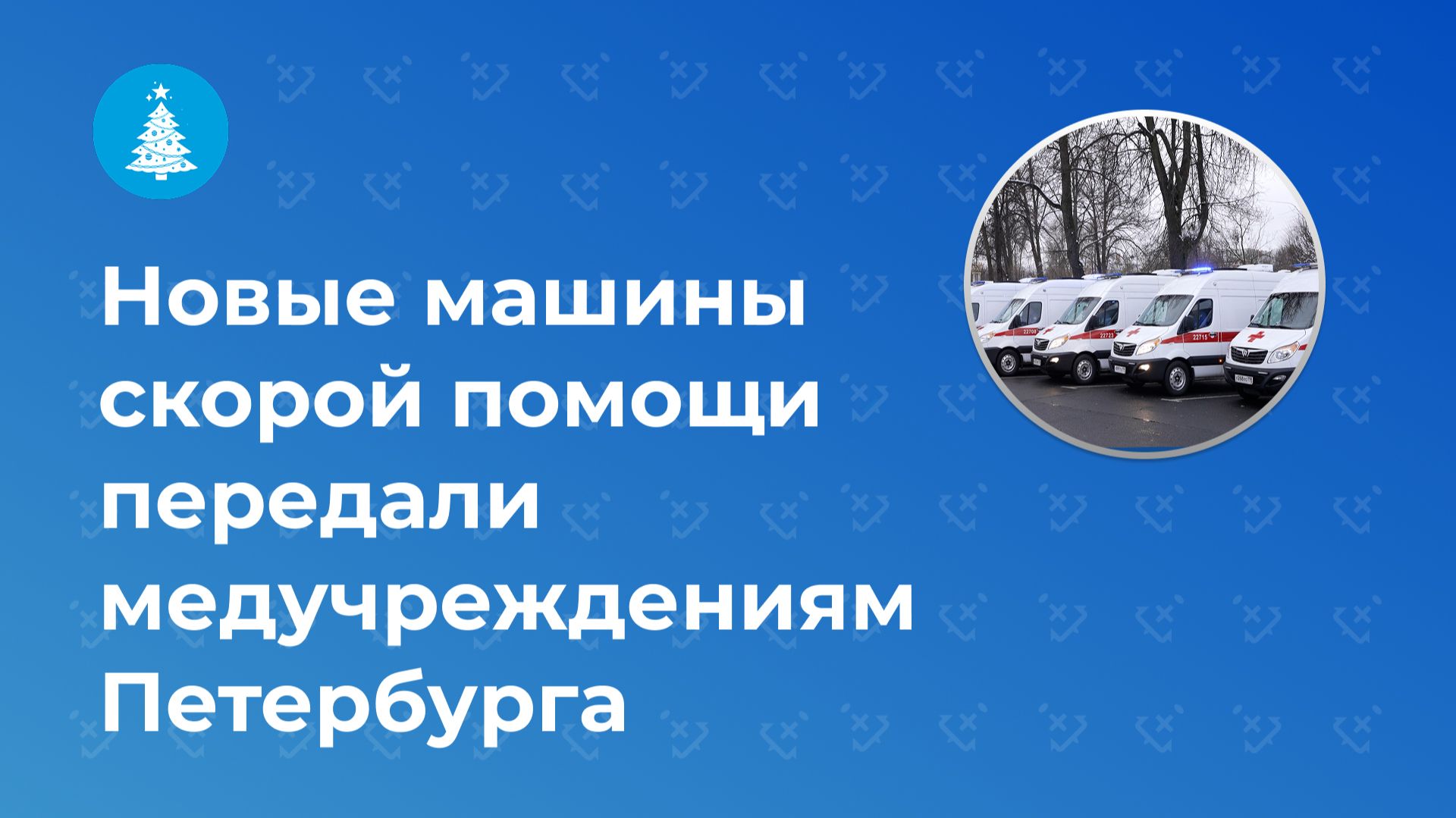 Новые машины скорой помощи передали медучреждениям Петербурга смотреть онлайн