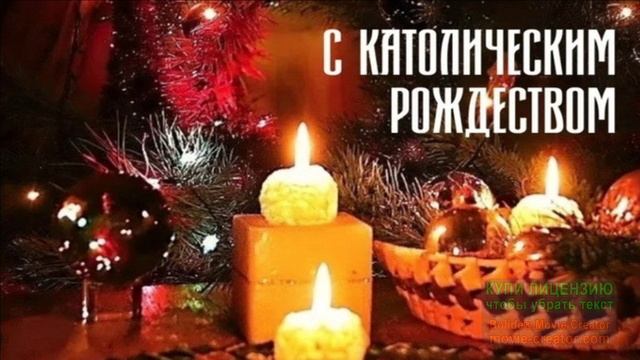 25 ДЕКАБРЯ.КРАСИВОЕ ПОЗДРАВЛЕНИЕ С КАТОЛИЧЕСКИМ РОЖДЕСТВОМ смотреть онлайн