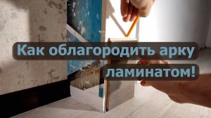 Отделка проема двери (арка) из ламината своими руками!